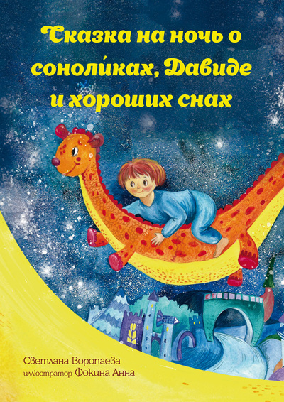 Книга: Сказка на ночь о соноликах, Давиде и хороших снах (Воропаева С.В.) , 2018 