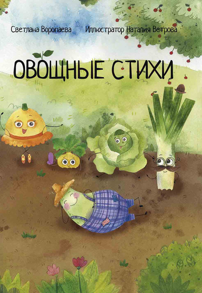 Книга: Овощные стихи (Воропаева С.В.) , 2018 