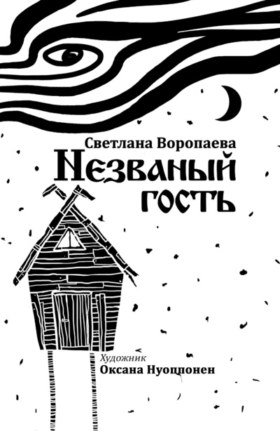 Книга: Незваный Гость (Воропаева Светлана) , 2018 