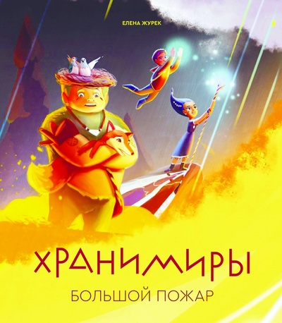 Книга: Хранимиры. (Журек Е.В.) , 2017 