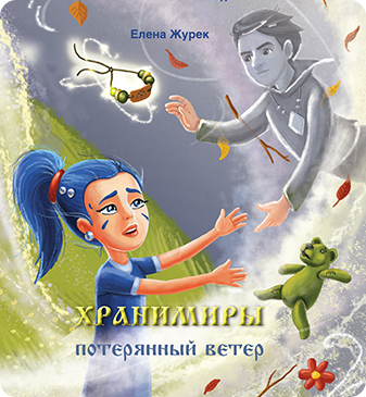 Книга: Хранимиры. (Журек Е.В.) , 2017 