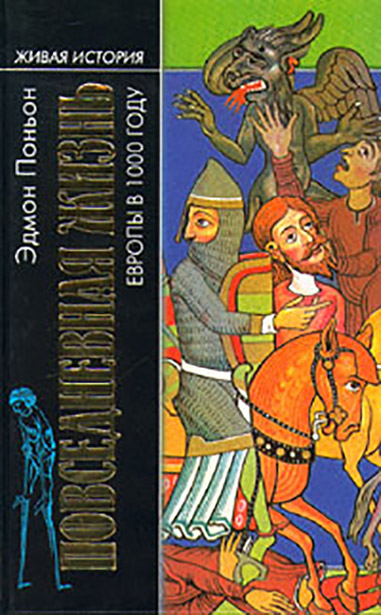 Книга: Повседневная жизнь Европы в 000 году (Поньон Эдмон) , 1999 