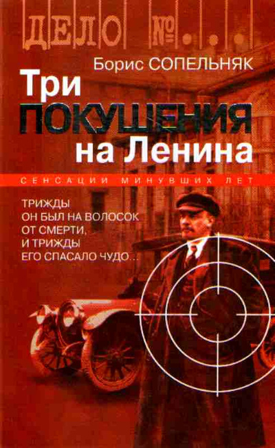 Книга: Три покушения на Ленина (Сопельняк Борис Николаевич) , 2005 