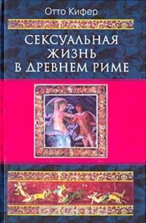 Книга: Сексуальная жизнь в Древнем Риме (Кифер Отто) , 2003 