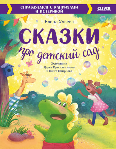 Книга: Сказки про детский сад, Справляемся с капризами и истерикой (Ульева Елена) , 2023 