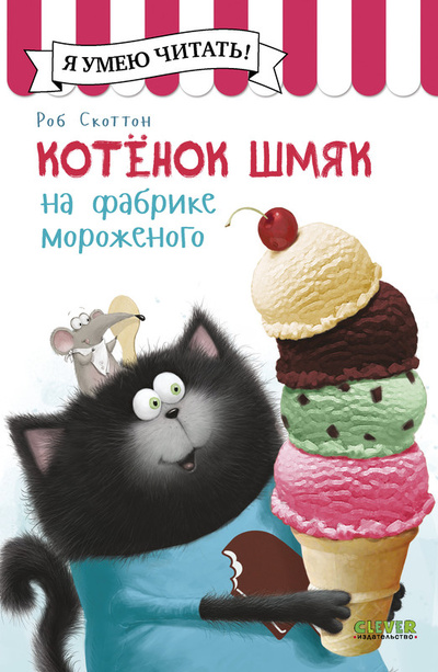 Книга: Котенок Шмяк на фабрике мороженого (Скоттон Роб) , 2024 