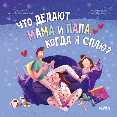 Книга: Что делают мама и папа, когда я сплю (Войцеховский Борис) , 2024 