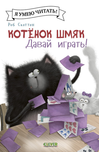 Книга: Котенок Шмяк, Давай играть (Скоттон Роб) , 2024 