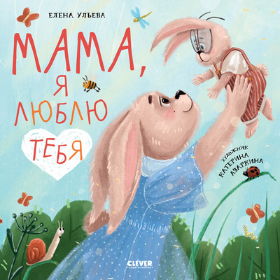 Книга: Мама, я люблю тебя (Ульева Елена) , 2024 