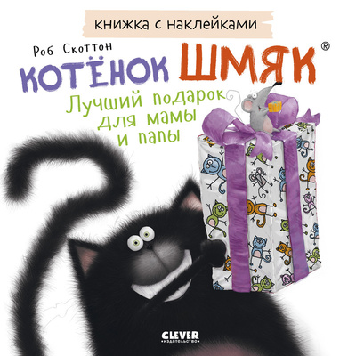 Книга: Котенок Шмяк, Лучший подарок для мамы и папы, Книжка с наклейками (Скоттон Роб) , 2024 