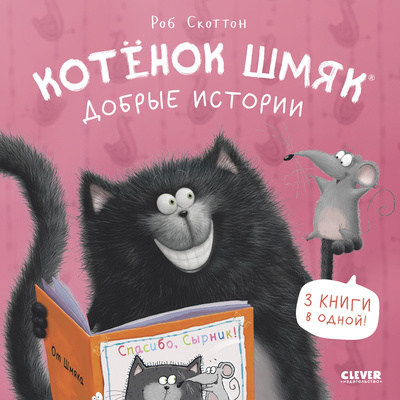 Книга: Котенок Шмяк, Добрые истории (Скоттон Роб) , 2024 