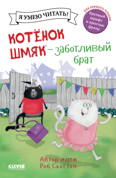 Книга: Котенок Шмяк заботливый брат (Скоттон Роб) , 2024 