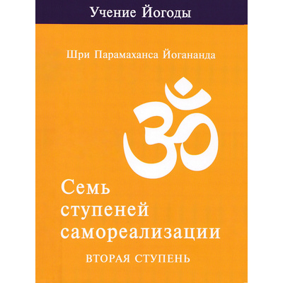 Книга: Семь ступеней самореализации Учение Йогоды Вторая ступень Том 2 (Йогананда Парамаханса) , 2024 