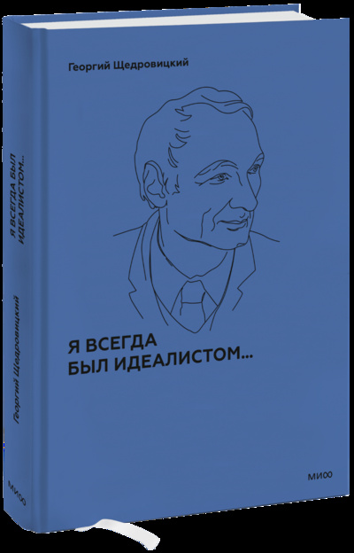 Книга: Я всегда был идеалистом (Георгий Петрович Щедровицкий) ; МИФ, 2023 