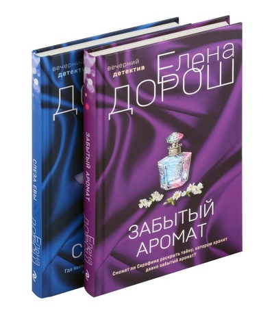 Книга: Комплект из 2-х книг: Забытый аромат + Слеза Евы (Дорош Елена) ; Эксмо, 2024 