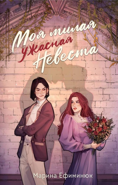 Книга: Моя милая ужасная невеста (Ефиминюк Марина Владимировна) ; Эксмо, 2024 