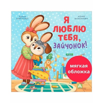 Книга: Я люблю тебя, зайчонок (Валаханович Ксения) , 2024 