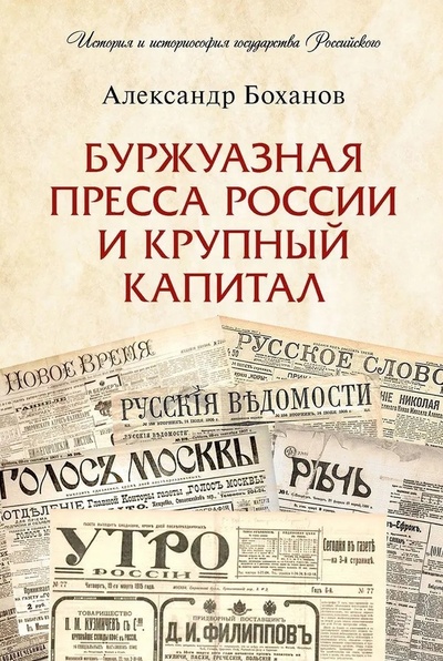 Книга: Буржуазная пресса России и крупный капитал (Боханов А.Н.) ; Проспект, 2024 