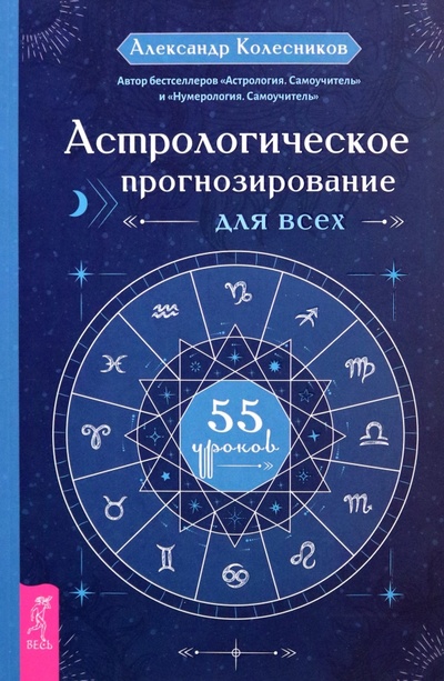 Книга: Астрологическое прогнозирование для всех. 55 уроков (Колесников Александр Геннадьевич) ; Весь, 2024 