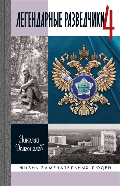 Книга: Легендарные разведчики - 4 (Долгополов Николай Михайлович) ; Молодая гвардия, 2024 