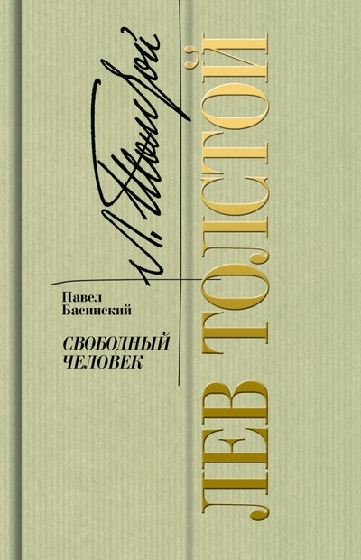 Книга: Лев Толстой. Свободный человек (Басинский Павел Валерьевич) ; Молодая гвардия, 2024 