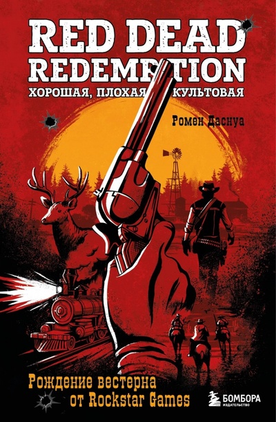 Книга: Red Dead Redemption. Хорошая, плохая, культовая. Рождение вестерна от Rockstar Games (Даснуа Ромен) ; Эксмо, 2024 