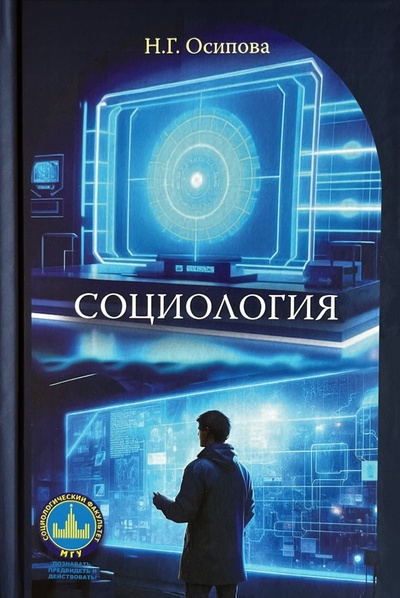 Книга: Социология. Учебник (Осипова Надежда Геннадьевна) ; ФИВ, 2024 