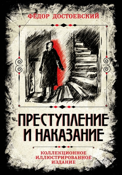 Книга: Преступление и наказание (Достоевский Федор Михайлович) ; Родина, 2024 