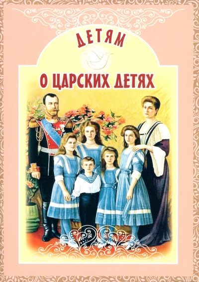 Книга: Детям о царских детях (Савкина Ирина Евгеньевна) ; Белорусская Православная церковь, 2023 