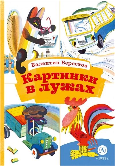 Книга: Картинки в лужах (Берестов Валентин Дмитриевич) ; Детская литература, 2024 