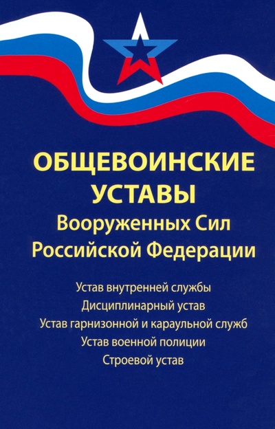 Книга: Общевоинские уставы Вооруженных Сил Российской Федерации; Феникс, 2024 