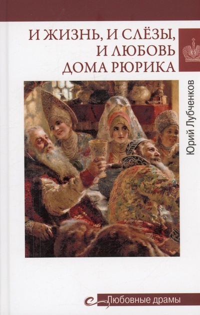 Книга: И жизнь, и слёзы, и любовь дома Рюрика (Лубченков Юрий Николаевич) ; Вече, 2024 