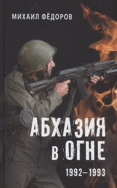 Книга: Абхазия в огне. 1992-1993 (Фёдоров Михаил Иванович) ; Вече, 2024 