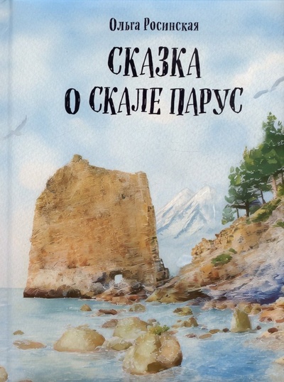 Книга: Сказка о скале Парус (Ольга Росинская) ; Эксмо, 2024 