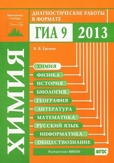Книга: Химия. Диагностические работы в формате ГИА 2013 (Еремин В.В.) ; МЦНМО, 2013 