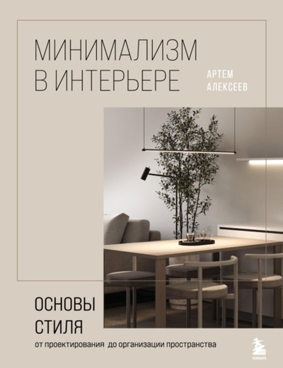 Книга: Минимализм в интерьере: основы стиля от проектирования до организации пространства (Артем Алексеев) , 2024 