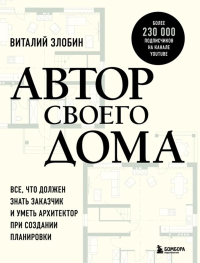 Книга: Автор своего дома. Все, что должен знать заказчик и уметь архитектор при создании планировки (Виталий Злобин) , 2020 