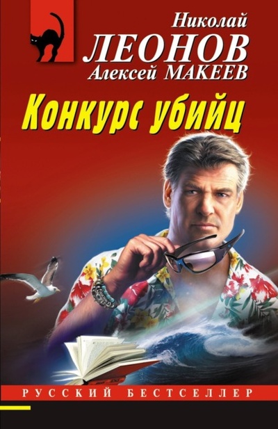 Книга: Конкурс убийц (Николай Леонов) , 2023 