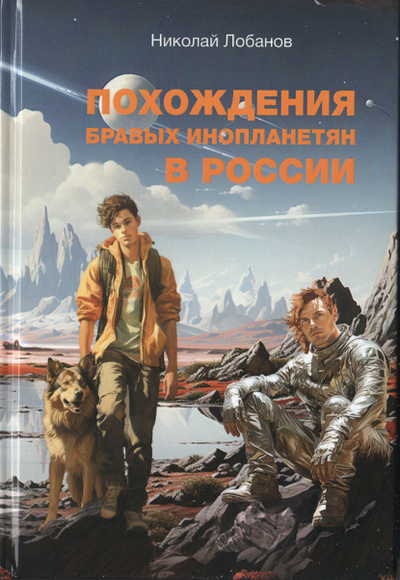 Книга: Похождения бравых инопланетян в России (Ник Лобанов) , 2024 