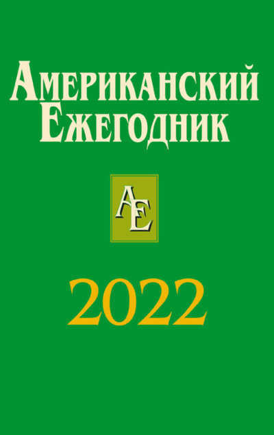 Книга: Американский ежегодник 2022 (Коллектив авторов) , 2022 