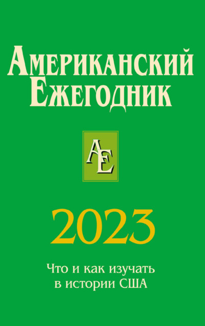 Книга: Американский ежегодник 2023 (Коллектив авторов) , 2023 