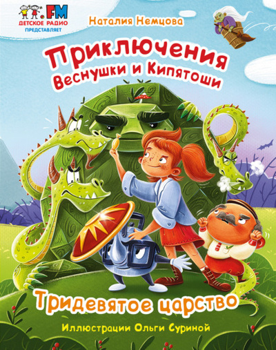 Книга: Приключения Веснушки и Кипятоши. Тридевятое царство (Наталия Немцова) , 2023 