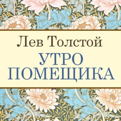 Книга: Утро помещика (Лев Толстой) , 1856 