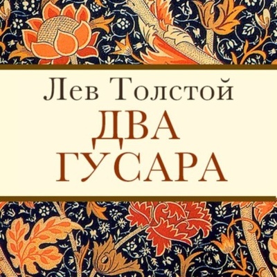 Книга: Два гусара (Лев Толстой) , 1856 