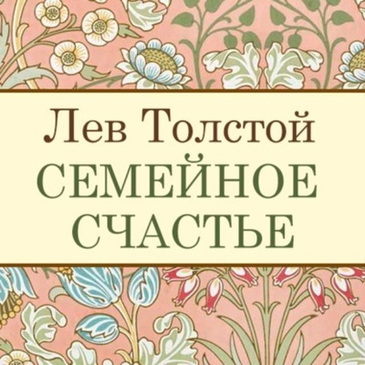 Книга: Семейное счастье (Лев Толстой) 