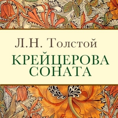 Книга: Крейцерова соната (Лев Толстой) , 1911 