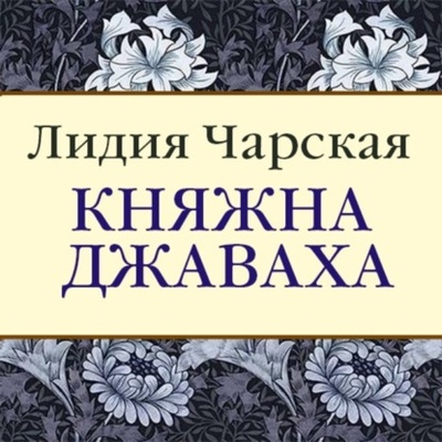 Книга: Княжна Джаваха (Лидия Чарская) , 1903 