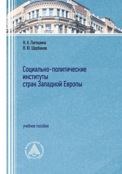 Книга: Социально-политические институты стран Западной Европы (Вячеслав Щербаков) , 2023 