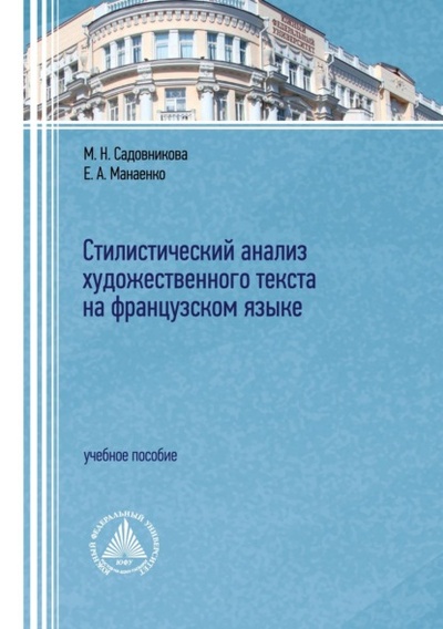 Книга: Стилистический анализ художественного текста на французском языке (М. Н. Садовникова) , 2023 