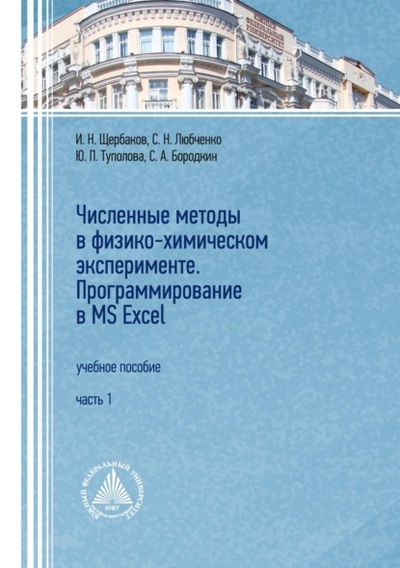 Книга: Численные методы в физико-химическом эксперименте. Программирование в MS Excel. Часть 1 (И. Н. Щербаков) , 2024 